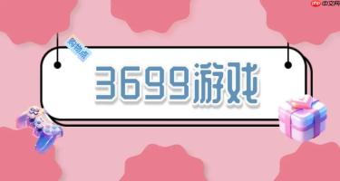3699免费游戏直接能玩 3699小游戏免费秒玩入口