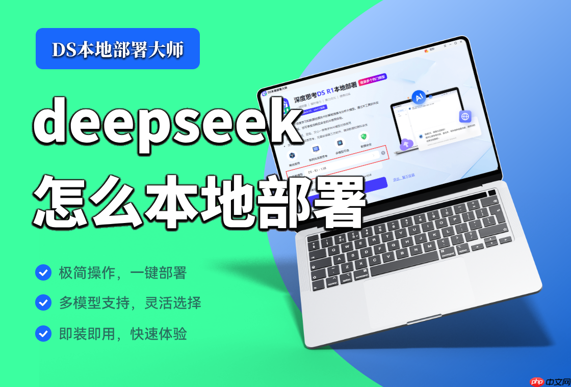 告别部署难题!DeepSeek本地部署教程,一看就会