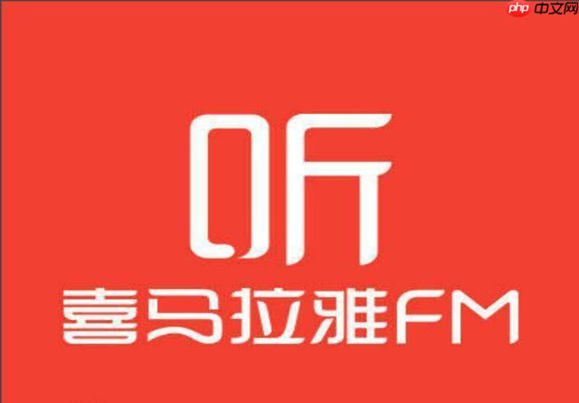 喜马拉雅网页版进入入口 喜马拉雅电脑端网页版收听入口