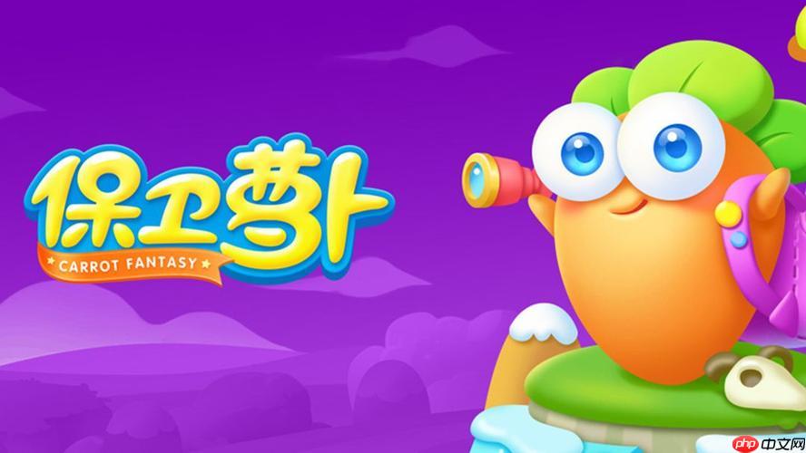 保卫萝卜怎样合理布置防御塔_保卫萝卜布置防御塔方法【要点】