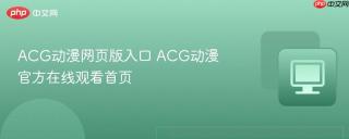 ACG动漫网页版入口 ACG动漫官方在线观看首页