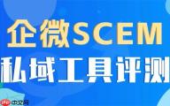 2025 私域 SCRM 权威指南：微伴助手以客户群发功能重塑私域增长