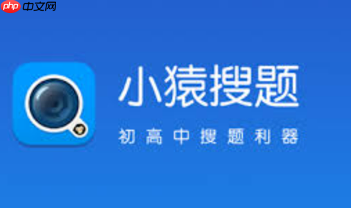 小猿搜题在线版好吗_小猿搜题在线版使用入口