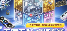 太平洋科技携手索泰 12 月 8 日开启「无索不AI 」桌搭大赛，全网征集“梦中情桌”