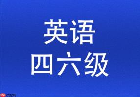 全国英语四六级考试官网地址 全国英语四六级报名系统入口2026 - php中文网
