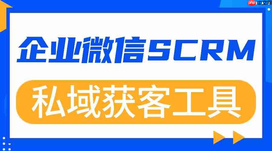 2025 实测 7 款企微 scrm：微伴自动拉群+ai 组合，私域获客效率狂飙 5 倍