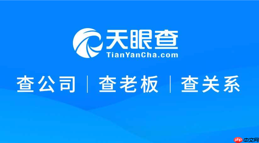 天眼查PC端数据查询官网_天眼查PC端数据查询官网进入方法