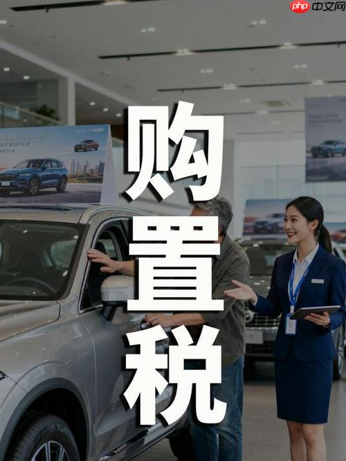 理想汽车2026年购置税税率是多少_理想汽车2026年新能源车购置税税率最新规定