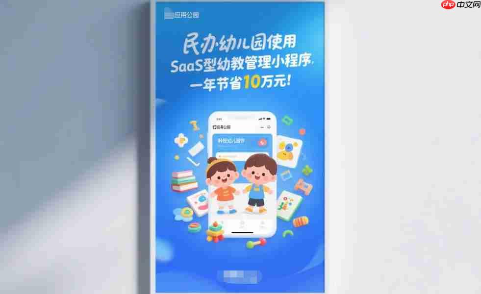 民办幼儿园用SaaS型幼教管理小程序,一年节省10万成本!