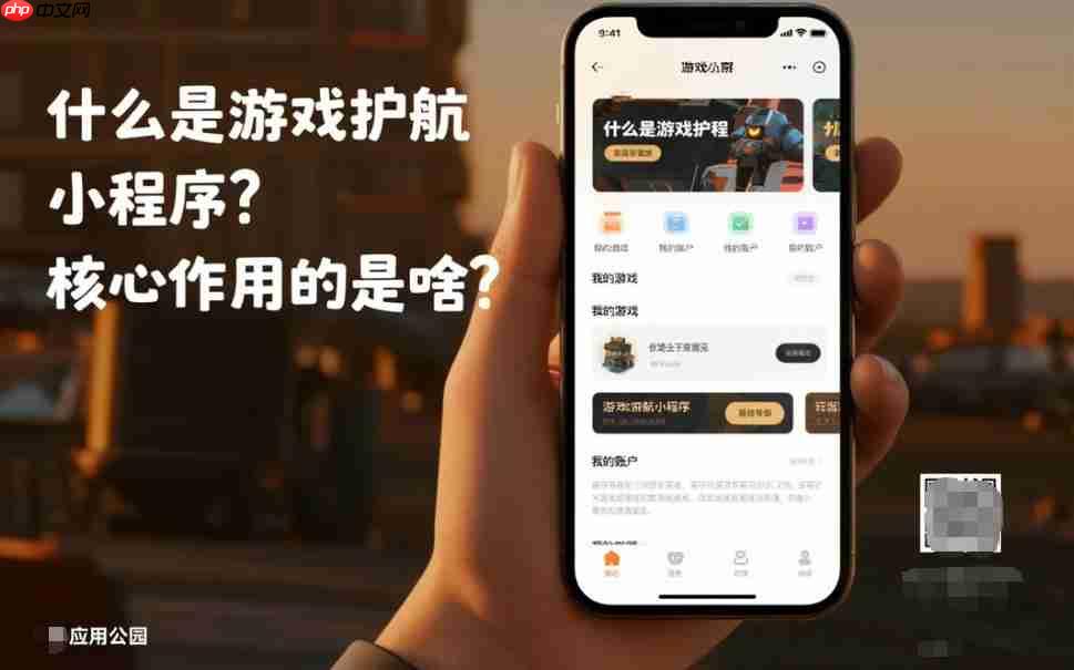 什么是游戏护航小程序,核心作用的是啥?