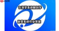 在浙学在线电脑版登录地址_在浙学官网网页版登录入口