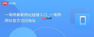 一苇网最新网址链接入口_一苇网网站首页访问地址