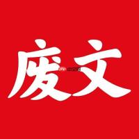 废文网怎样处理收到的评论与私信_废文网评论私信处理方法【注意事项】