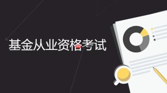 全国基金从业资格考试成绩公布 基金从业资格考试官方入口2026