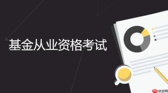 基金从业资格考试报名要求 2026基金从业资格考试时间安排