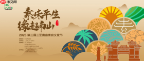 素味平生，缘起南山，第三届三亚南山素食文化节即将开幕
