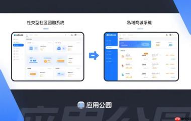 社交型社区团购系统和私域商城系统怎么选?