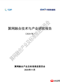 《算网融合技术与产业研究报告》正式发布元脉网络参编！