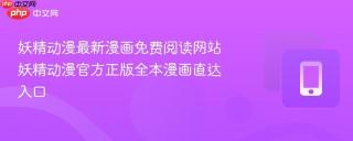 妖精动漫最新漫画免费阅读网站 妖精动漫官方正版全本漫画直达入口