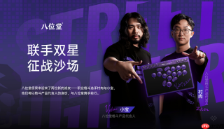 冠军之选，八位堂天刃星街机控制器紫透双签版重磅上市