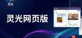灵光助手网页版上线 动动嘴就能做应用