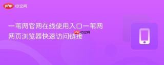 一苇网官网在线使用入口一苇网网页浏览器快速访问链接