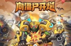 向僵尸开炮免下载网页版入口_向僵尸开炮小游戏大全