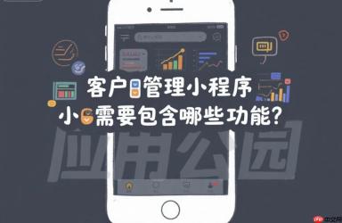 客户管理小程序需要包含哪些功能?