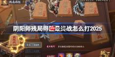 阴阳师残局得胜最终战打法2025-阴阳师残局得胜最终战怎么打