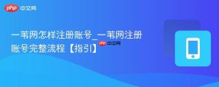 一苇网怎样注册账号_一苇网注册账号完整流程【指引】