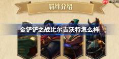 金铲铲之战比尔吉沃特怎么样-金铲铲之战比尔吉沃特羁绊一览