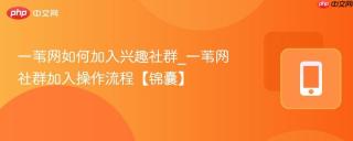 一苇网如何加入兴趣社群_一苇网社群加入操作流程【锦囊】