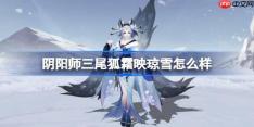 阴阳师三尾狐霜映琼雪怎么样-阴阳师霜映琼雪皮肤怎么获得