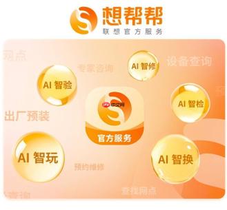 联想想帮帮AI服务智能体：旧手机去哪里以旧换新现在有答案了
