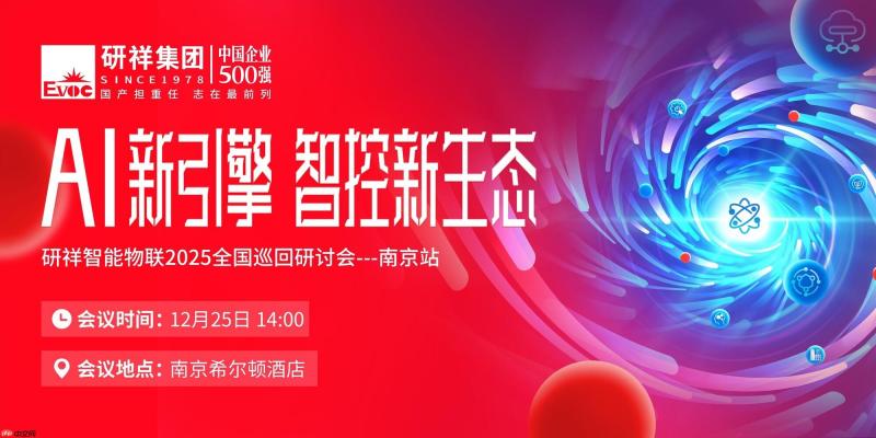 年度收官！诚邀共赴研祥智能物联全国巡回研讨会南京站