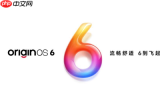 vivo OriginOS 6迎来12月更新 预计将覆盖约30款机型