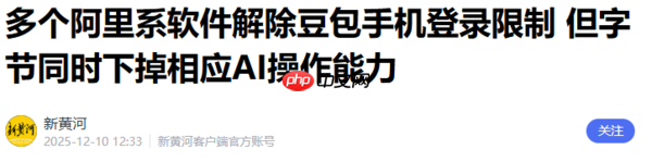 阿里系应用解除“豆包手机”登录限制:京东可AI下单比价