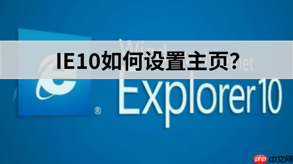 ie10怎么设置主页?ie10设置主页的操作步骤
