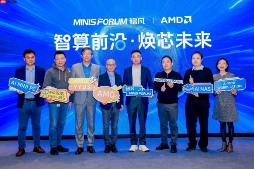 智算前沿・焕芯未来—MINISFORUM与AMD联合举办AI双旗舰产品体验会