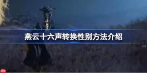 燕云十六声怎么才能进行性别转换-燕云十六声转换性别方法介绍