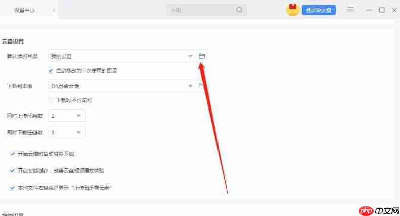 迅雷云盘怎么设置添加目录-迅雷云盘设置添加目录的方法