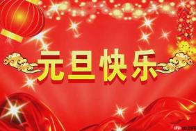 元旦节中国现代庆祝习惯怎样形成_元旦节中国庆祝习惯形成史【演变】
