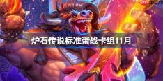炉石传说标准蛋战卡组怎么搭配-炉石传说标准蛋战卡组代码2025
