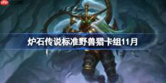 炉石传说标准野兽猎卡组怎么搭配-炉石传说标准野兽猎卡组代码2025