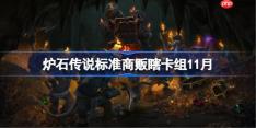 炉石传说标准商贩瞎卡组怎么搭配-炉石传说标准商贩瞎卡组代码2025