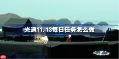光遇11.13每日任务怎么做-光遇11月13日每日任务做法攻略