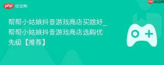 帮帮小姑娘抖音游戏商店买啥好_帮帮小姑娘抖音游戏商店选购优先级【推荐】