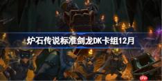 炉石传说标准剑龙DK卡组怎么搭配-炉石标准剑龙DK卡组分享12月