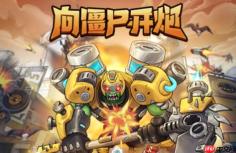 向僵尸开炮怎样搭配技能连招_向僵尸开炮抖音游戏技能连招搭配心得【秘籍】