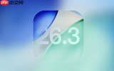 苹果向开发者推送iOS 26.3与iPadOS 26.3首个测试版